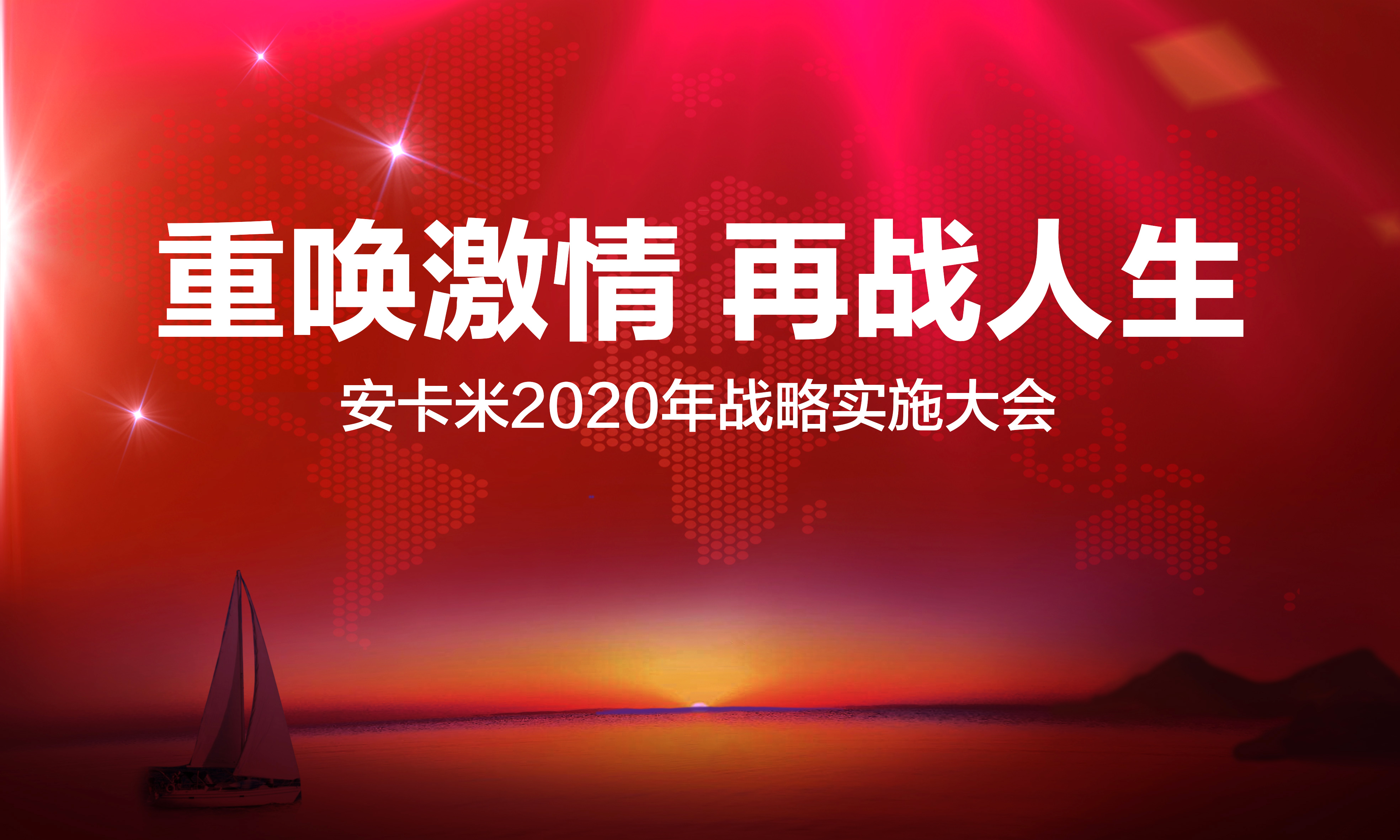 企业简讯 ▏“重唤激情 再战人生” 记安卡米2020年战略实施大会圆满召开